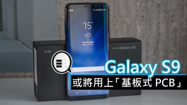 三星將在明年初上市的Galaxy S9手機中，采用“基板式PCB”（SLP）設(shè)計。
