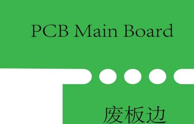 PCB工藝邊的作用、制作方式及設(shè)計(jì)要求